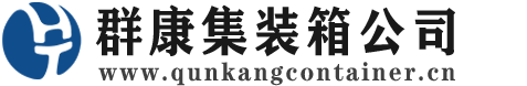 通榆集装箱 - 通榆二手集装箱 - 通榆海运集装箱 - 群康集装箱服务公司